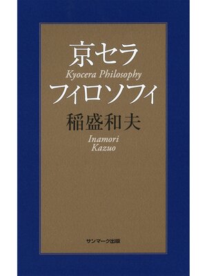 cover image of 京セラフィロソフィ
